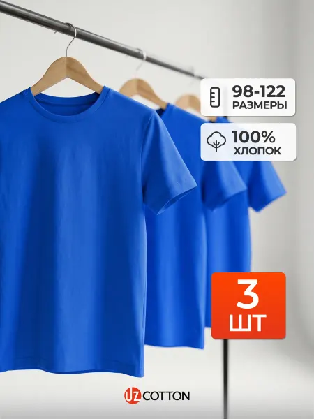UZcotton Набор детских футболок синий однотонных хлопок 3 шт