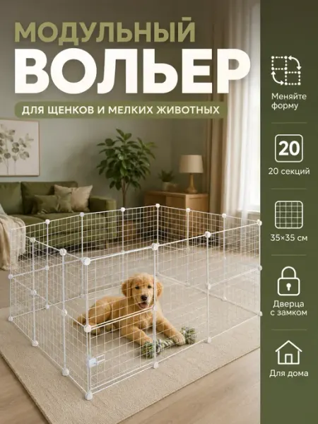 Вольер манеж для кролика и котенка белый трансформер