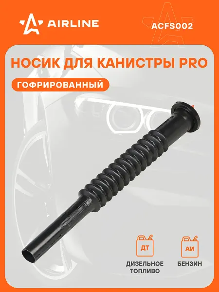 AIRLINE Носик для пластиковых канистр PRO