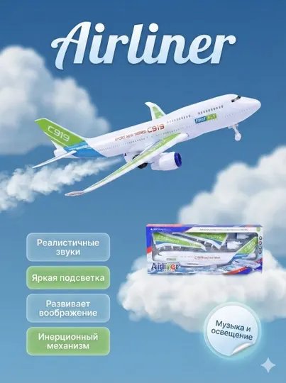 Детский инерционный игрушечный самолет "Airliner", с музыкальными и световыми эффектами