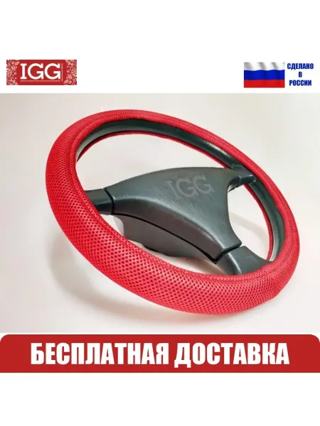 IGG Оплетка руля автомобильная Сlassic AirMesh. Размер М
