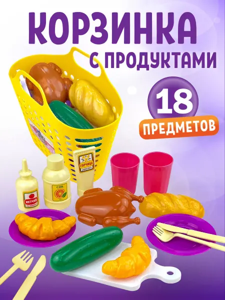 Стром Детский игровой набор продуктoв в корзине 18 предметов
