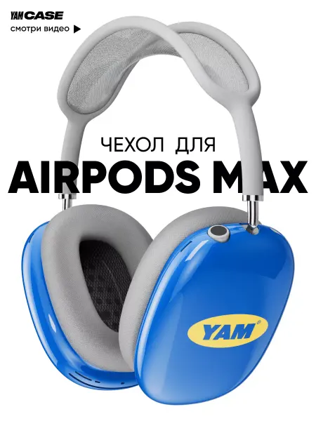 Yamcase Чехол на наушники Apple AirPods Max глянцевый