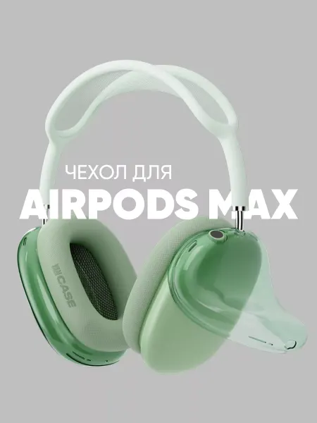 Yamcase Чехол силиконовый на наушники Apple AirPods Max