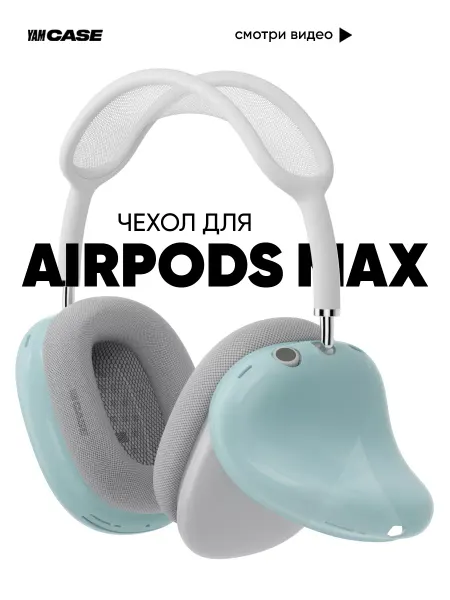 Yamcase Чехол на наушники Apple AirPods Max прозрачный