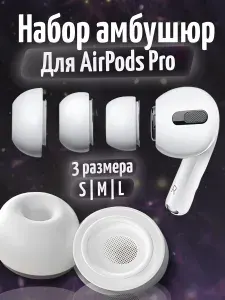 Набор амбушюр для наушников Apple Airpods Pro (Аирподс Про) - S, M, L