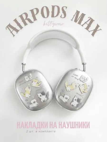 Kittywow Чехол для AirPods Max с котятами