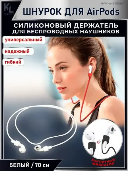 KoLeli Силиконовый шнурок для беспроводных наушников Airpods
