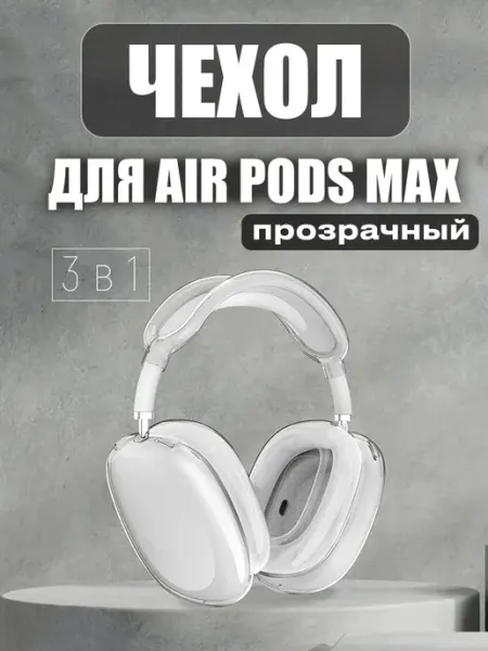 Чехол силиконовый для наушников AirPods Max
