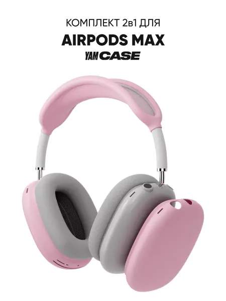 Yamcase Чехол силиконовый для наушников Airpods Max
