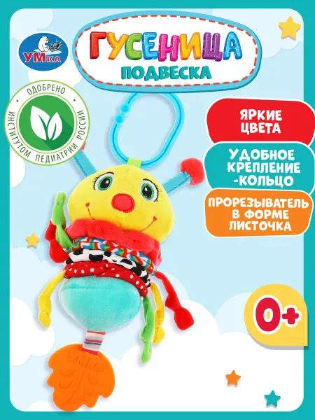 Умка Игрушка подвеска на коляску кроватку Яркая гусеница