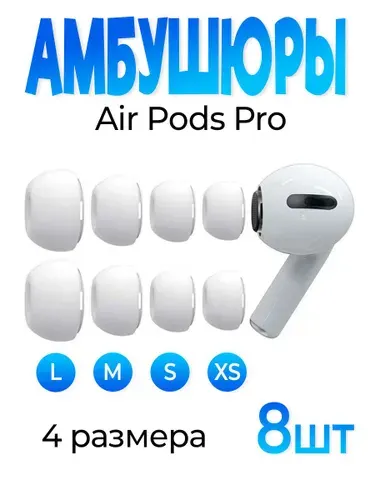 Амбушюры для наушников AirPods Pro 8 штук белые