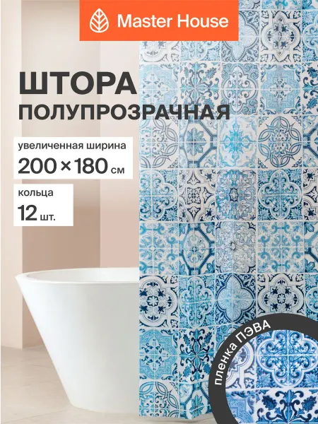 Master House Штора для ванной 180х200 водоотталкивающая широкая