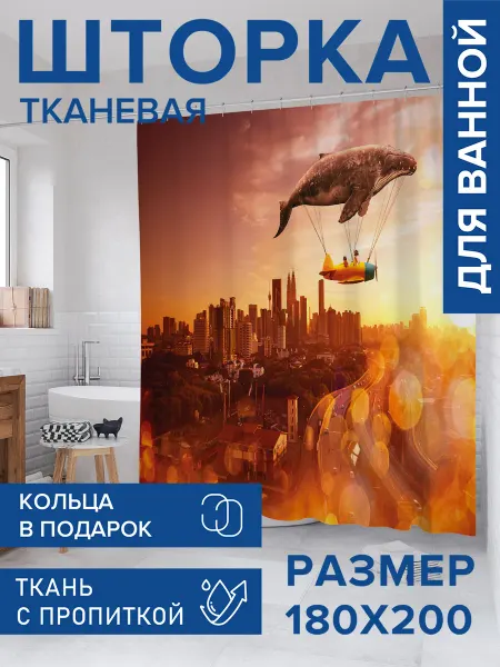 JoyArty Штора для ванной тканевая 180х200 "Полет кита"