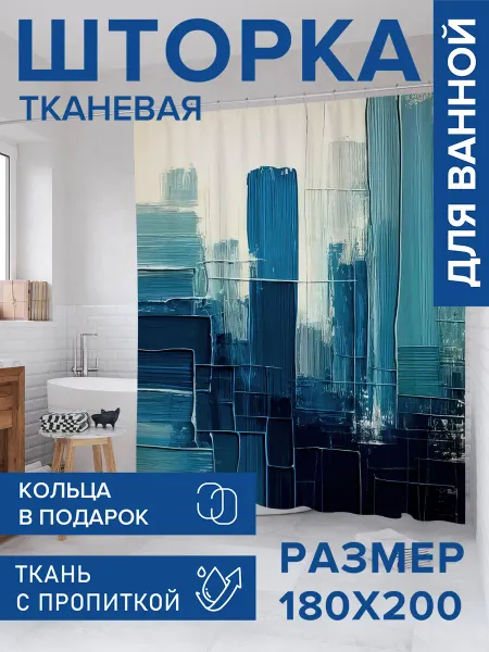 JoyArty Штора для ванной тканевая 180х200 "Красочные штрихи"