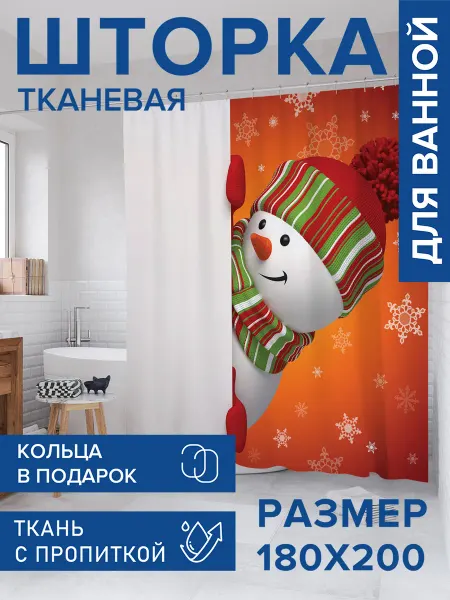 JoyArty Штора для ванной тканевая 180х200 "Любопытный снеговик"