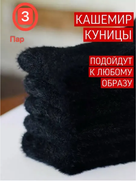 PERSS Носки теплые норковые зимние набор черные 3 пар