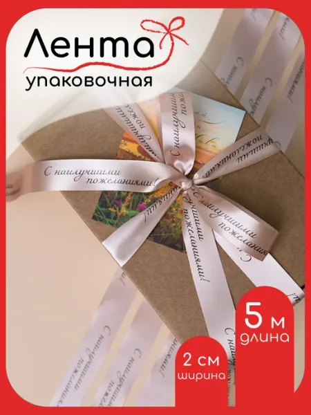 Фрамилли Лента атласная с надписью С наилучшими пожеланиями 5м