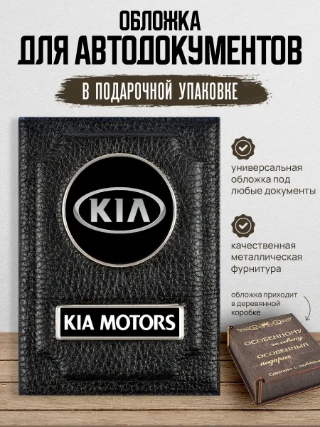 AUTO OBLOZHKA Обложка для автодокументов Kia, подарочный набор