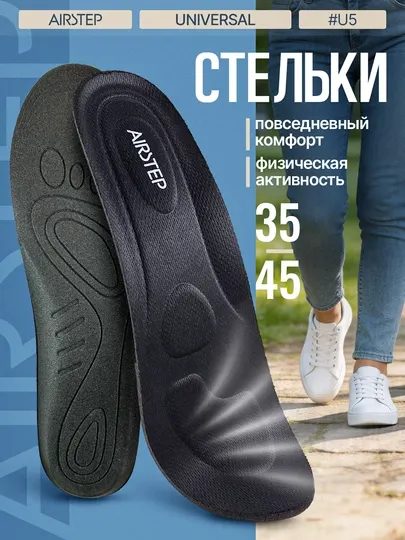 Стельки для обуви AIRSTEP универсальные стельки для повседневного комфорта