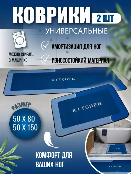 Davlatoff Коврик напольный для кухни и ванной комплект 2шт