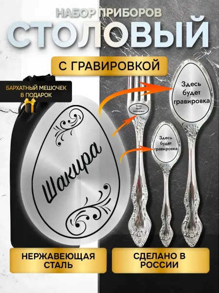 GUSTOBOX Именной набор столовых приборов с гравировкой Шакира