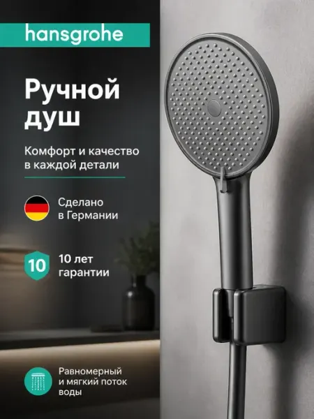 Hansgrohe многофункциональная душевая лейка H118