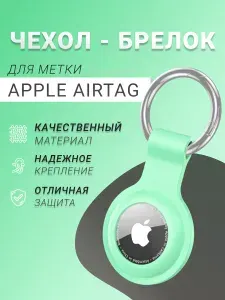 Чехол для AirTag, брелок силиконовый, цвет мятный