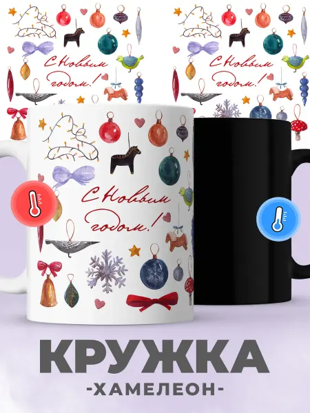 Jojo print Новогодняя кружка хамелеон с принтом елочные игрушки
