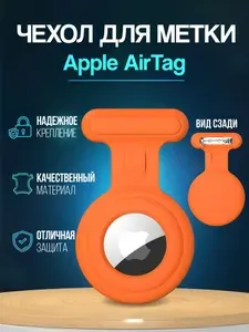 Чехол для AirTag Apple метки, брелок для AirTag трекера