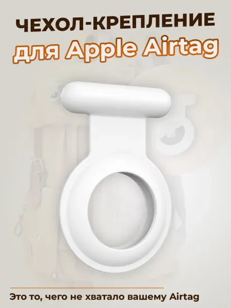 ГиперМол Чехол-крепление для Apple Airtag, белый