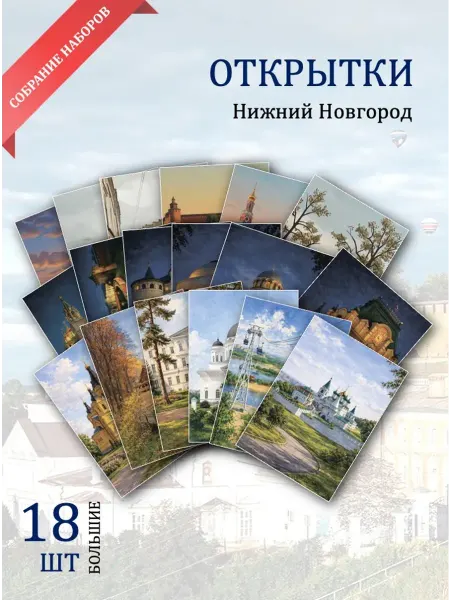 Обниму словами А6 открытки Нижний Новгород достопримечательности