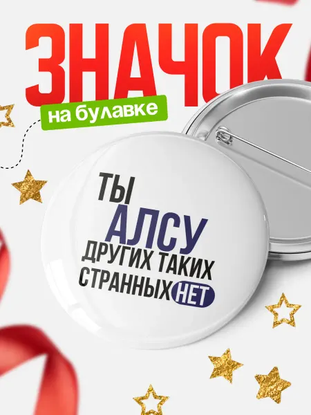 КлассныеШтучки Круглый значок Ты Алсу, других таких нет