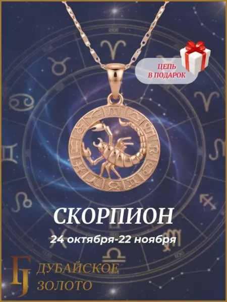 ДУБАЙСКОЕ ЗОЛОТО Кулон с цепочкой знак зодиака Скорпион бижутерия