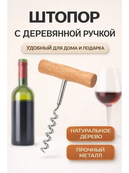 ЗИКО Штопор для вина классический с деревянной ручкой простой