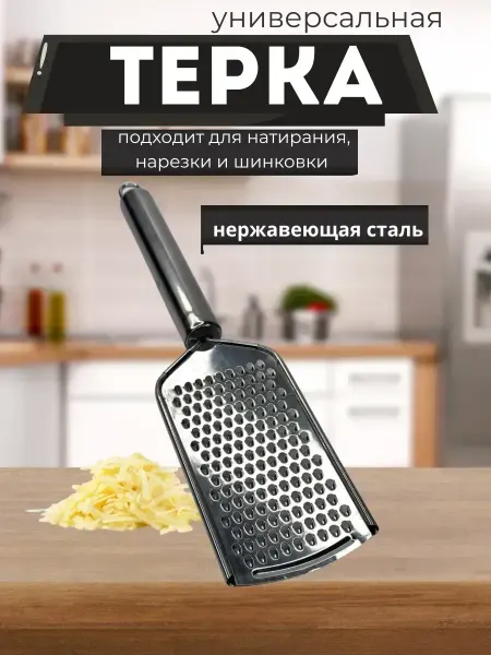 ВитАлинаДом Тёрка ручная из нержавеющей стали для сыра и овощей
