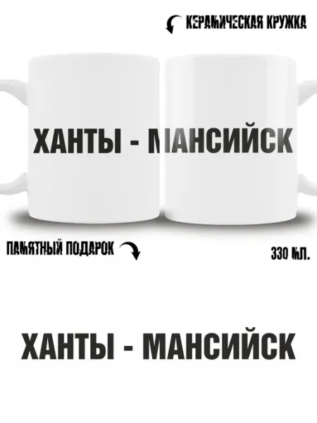 ТРЕНДОФФ Кружка сувенир в подарок город Ханты-Мансийск
