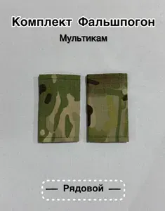 Фальшпогоны Вооруженные силы РФ рядовой мультикам