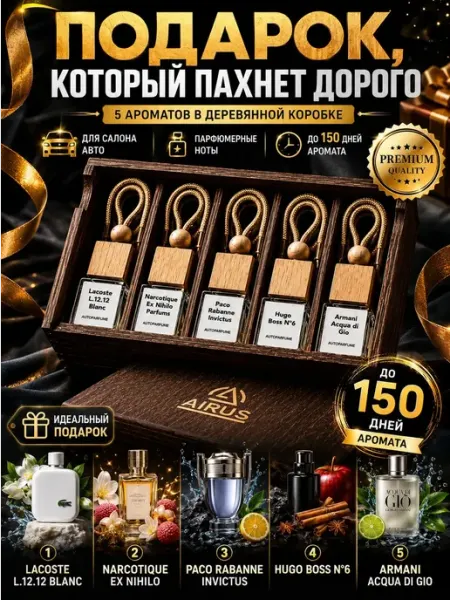 AIRUS Ароматизатор в машину набор 5 шт подарочный вонючка, пахучка
