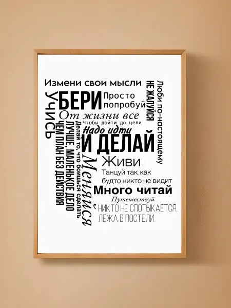 Мотивационный постер на стену 29,7x42 см (А3)