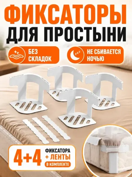 AIRUS02 Фиксаторы для простыни на матрас набор 4 шт