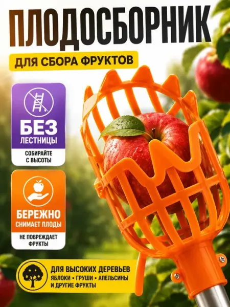 AIRUS02 Плодосборник для фруктов на телескопический черенок