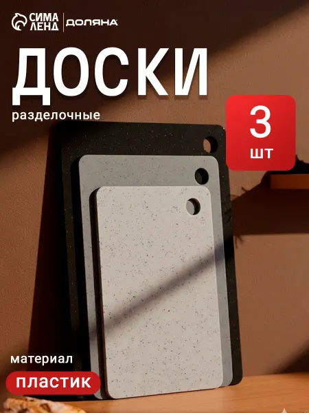 Доляна Доски разделочные «Грей» набор 3 шт.пластиковые