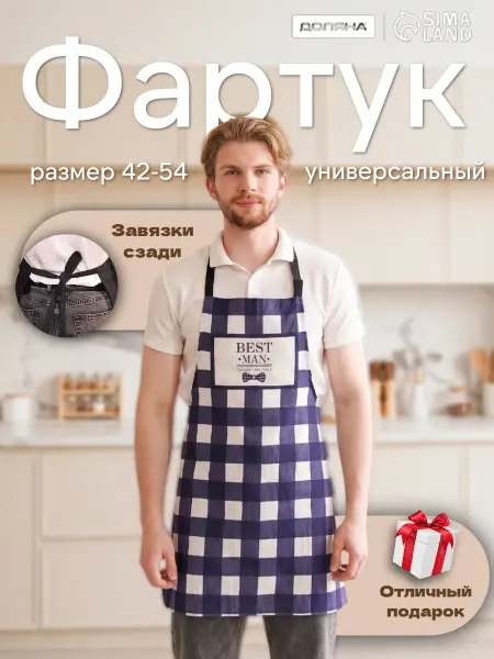 Сима-Ленд & Доляна Фартук кухонный поварской подарочный