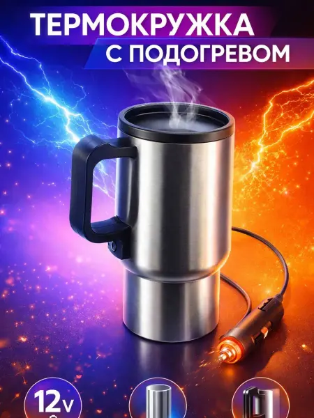 AIRUS05 О Автомобильная термокружка с подогревом