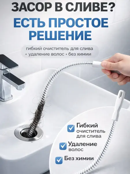 AIRUS05 Гибкий очиститель для слива и удаления волос