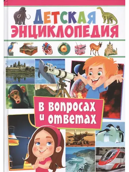 Книжный дом РФ Детская энциклопедия в вопросах и ответах