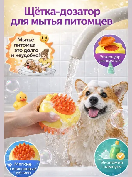 AIRUS05 Щётка для купания животных с дозатором шампуня