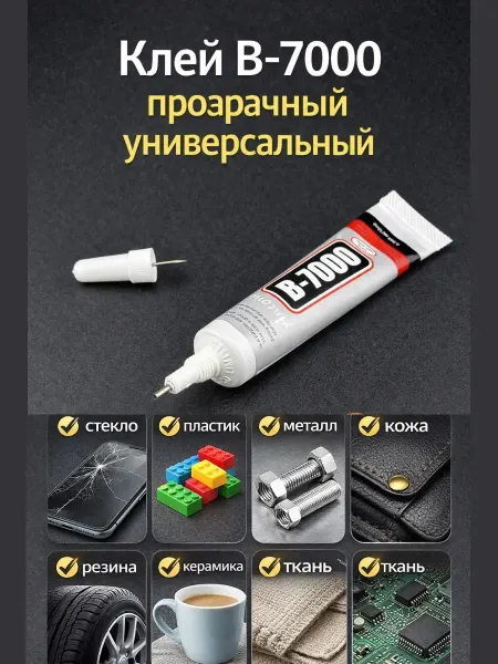 AIRUS05 Универсальный прозрачный клей для стекла, пластика и металла
