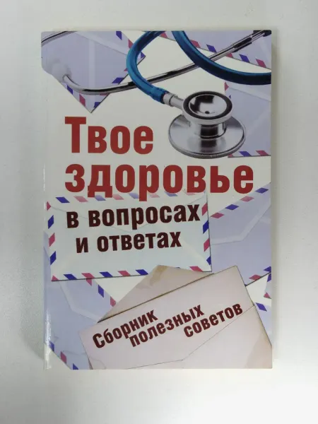 Не указаны Твое здоровье в вопросах и ответах